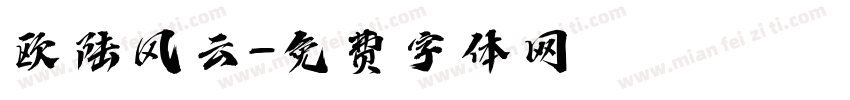 欧陆风云字体转换