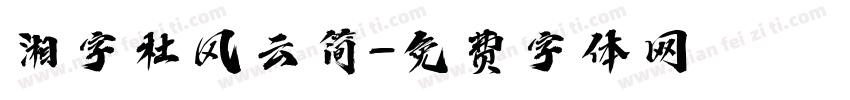 湘字杜风云简字体转换