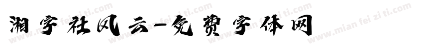 湘字社风云字体转换