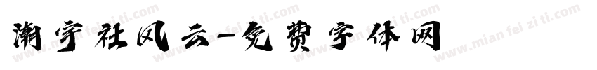 潮宇社风云字体转换