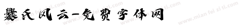 爨氏风云字体转换