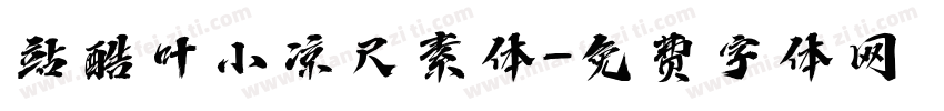 站酷叶小凉尺素体字体转换