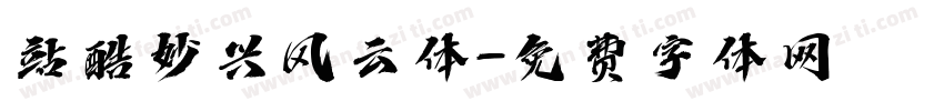 站酷妙兴风云体字体转换