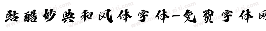 站酷妙典和风体字体字体转换