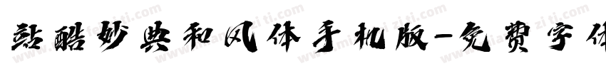 站酷妙典和风体手机版字体转换