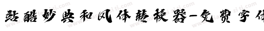 站酷妙典和风体转换器字体转换
