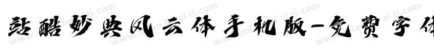 站酷妙典风云体手机版字体转换