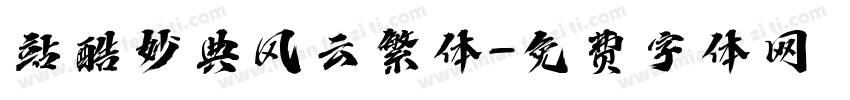 站酷妙典风云繁体字体转换