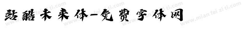 站酷未来体字体转换