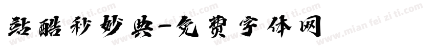 站酷秒妙典字体转换