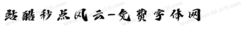 站酷秒点风云字体转换