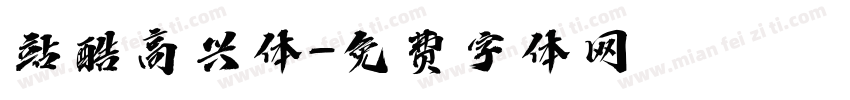 站酷高兴体字体转换