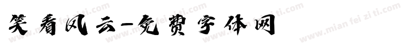 笑看风云字体转换