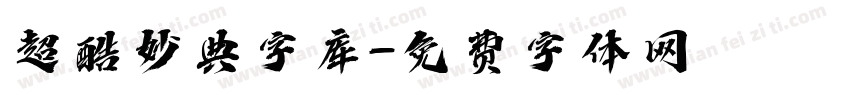 超酷妙典字库字体转换