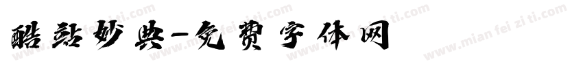 酷站妙典字体转换