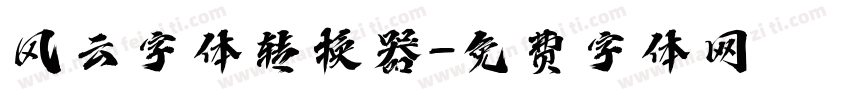 风云字体转换器字体转换