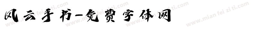 风云手书字体转换
