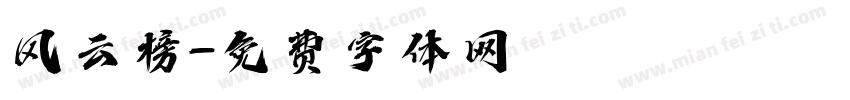 风云榜字体转换