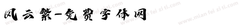 风云繁字体转换