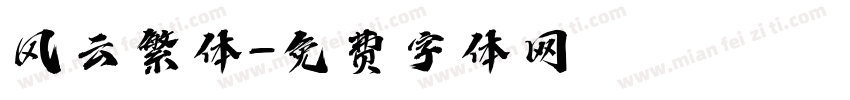 风云繁体字体转换