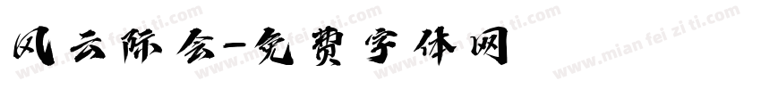 风云际会字体转换