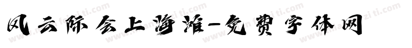 风云际会上海滩字体转换