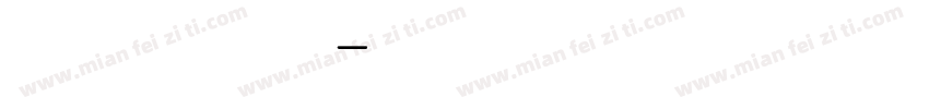 简约胖头鱼字体转换