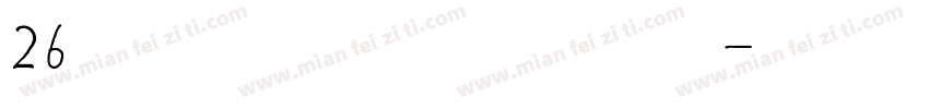 26个英文字母方正美术体字体转换
