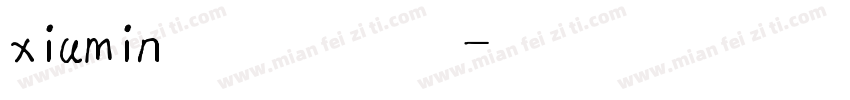 xiumin英文手写体字体转换