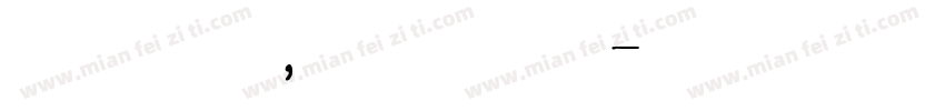 因为纯粹，爱森绝对字体转换