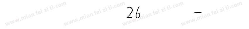 手写英文花体字26个字母字体转换