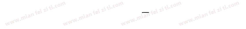 手写连笔英文字体字体转换