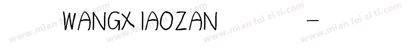 汉呈WANGXIAOZAN英文体字体转换