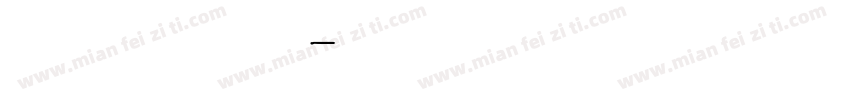 简约胖头鱼字体转换