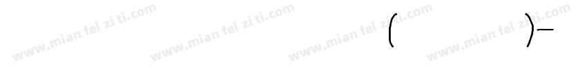 英文印刷标准手写体(兼容版)字体转换
