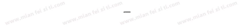 英文学生手写体字体转换