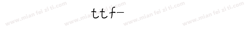 英文衡水体ttf字体转换