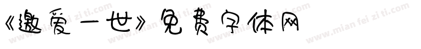 《邀爱一世》字体转换