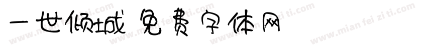 一世倾城字体转换