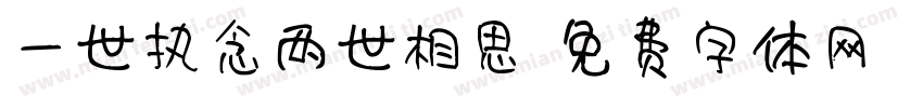 一世执念两世相思字体转换