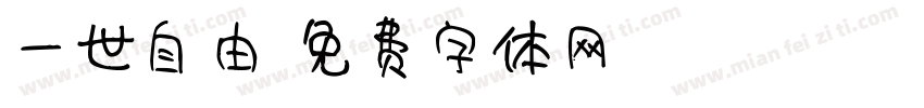 一世自由字体转换