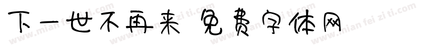 下一世不再来字体转换