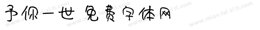 予你一世字体转换
