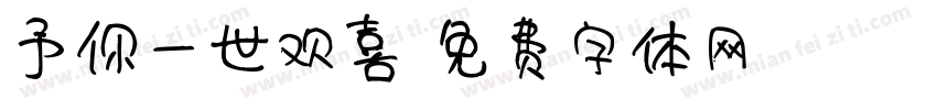 予你一世欢喜字体转换