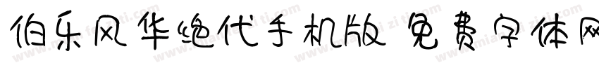 伯乐风华绝代手机版字体转换