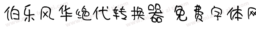 伯乐风华绝代转换器字体转换