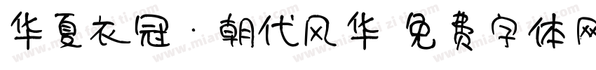 华夏衣冠·朝代风华字体转换