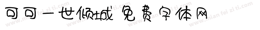 可可一世倾城字体转换