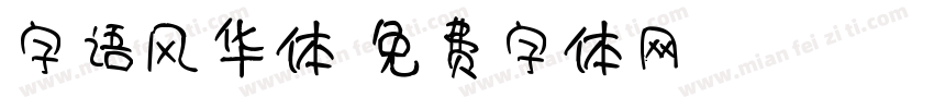 字语风华体字体转换