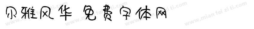 尔雅风华字体转换